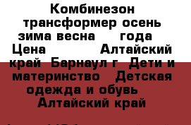 Комбинезон-трансформер осень-зима-весна(0-2 года) › Цена ­ 1 500 - Алтайский край, Барнаул г. Дети и материнство » Детская одежда и обувь   . Алтайский край